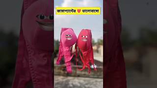 জামা প্যান্টের ❤️ ভালবাসো 😂  comedy funny [upl. by Fondea]