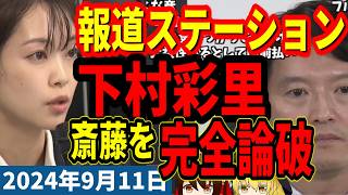 【斎藤元彦】斎藤劇場に、報道ステーション下村彩里アナ登場、鋭い指摘に斎藤理論破綻【2024年9月11日兵庫県知事定例記者会見】 [upl. by Brocklin948]