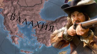 Europa Universalis IV  гайд Валахия  Draculas Revenge Влад Цепеш одобряет Патч 136 [upl. by Lathrope]