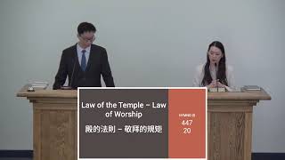 20240928 Law of the Temple – Law of Worship 殿的法則 – 敬拜的規矩 [upl. by Ariec]