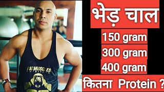 Kitna gram protein Lena chahiye  ek din mein kitna gram protein lena chahiye Vivash fitness [upl. by Weidman]