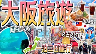 【日本人帶你旅遊大阪】大阪自由行兩天一夜推薦必去景點美食16選🐙 [upl. by Cyndy713]