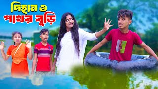 দিহান ও পাঁথর বুড়ি  Dihan O Pathor Buri  bengali fairy tales  dihan  bihar  natok [upl. by Iliak]