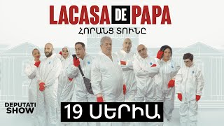 1️⃣9️⃣ ՍԵՐԻԱ  LA CASA DE PAPA  ՀՈՐԱՆՑ ՏՈՒՆԸ [upl. by Badger]