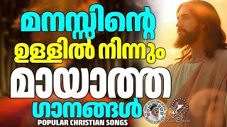 മനസ്സിന്റെ ഉള്ളിൽ നിന്നുമായാത്ത ഗാനങ്ങൾ  KESTER HITS JinoKunnumpurathu  christianhitsongs [upl. by Suravart786]