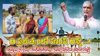 ఆ ప్రభుత్వమే బాగుండేCONGRESS రైతన్నల కష్టాలు  BRS  R TELUGU [upl. by Pessa903]