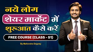 नये लोग शेयर मार्केट में शुरुआत कैसे करें  Share market free course class 51 by Mahendra Dogney [upl. by Nomelif228]