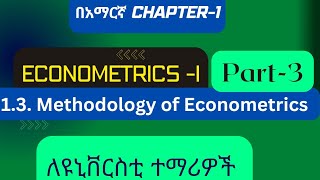 Part 3 methodology of Econometrics with Amharic Econometrics with Amharic Econometrics በአማርኛ [upl. by Ahsieni]