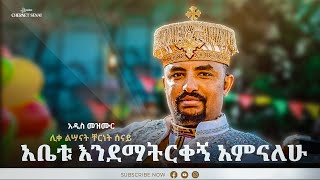 አቤቱ እንደማትርቀኝ አምናለሁ  Ethiopian Orthodox Tewahdo Mezmur 2022  Chernet Senai [upl. by Bove]