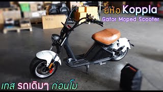 เทสรถเดิมๆก่อนโม รถไฟฟ้าทรงช้อปเปอร์ ยี่ห้อ Koppla Gator Moped Scooter [upl. by Anayik]