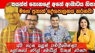 අලුත් පාර්ලිමේන්තුව ලෝකයේ රෝල් මොඩ්ල් එකක් වෙනවා අතේ ආබාධය බෝම්බ හදලා නෙවෙයි  Sunil Handunneththi [upl. by Yeknarf]