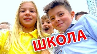 МОЯ НОВАЯ ШКОЛА ЦЕЛЫЙ ШКОЛЬНЫЙ ДЕНЬ одноклассники barvina vlog [upl. by Annoyed966]