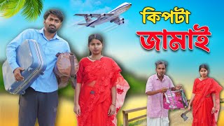 কিপটা জামাই  Kipta Jamai  new bangla comedy video  mood charger  Palash Sarkar  Mood fresh [upl. by Ruelle705]