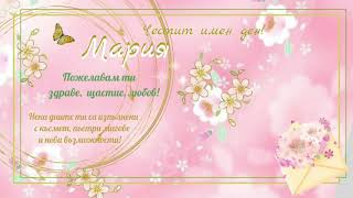 Картичка за имен ден Мария [upl. by Nayb]