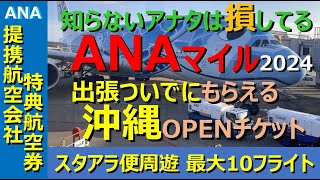 【ANAマイル価値の極大化】マイルは「貯め方」よりも「使い方」！ 23万マイルで東アジアを周遊する提携航空会社特典航空券、旅程の最後に沖縄行をプラスしても、必要マイルは増えない事実を知ってますか？ [upl. by Winthrop]