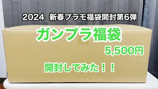 【2024 新春プラモ福袋開封第6弾】ガンプラ福袋5500円 開封してみた！！ [upl. by Kuehnel]