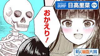 【CV日高里菜】特別読切 彼氏が骨になって帰ってきた『そんな君でも愛してる』新人漫画大賞 佳作【ボイコミ】【漫画】 [upl. by Nalniuq]