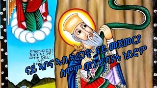 Selamawit YouTube is liveኣቡነ ኣረጋዊ ኣቡኡን ኣዲኡን መነመን ይብሃሉ [upl. by Wooster]