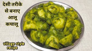 देसी तरीके से बनाए आलू कचालू  हरे मसाले वाले आलू कचालू  Aloo Kachaloo Recipe  Green Aloo Recipe [upl. by Repsihw]