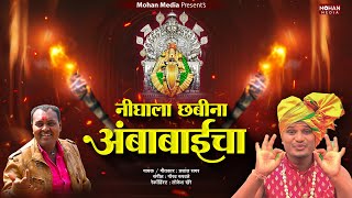 Nighala Chabina Ambabaicha  Prashant Sagar  Vinay Bhagat  Ambabai Song  Ambabai Bhaktigeet [upl. by Engvall]