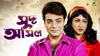 Sud Asal  Bengali Full Movie  Prosenjit Chatterjee  Rituparna Sengupta [upl. by Gowon844]