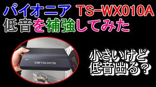 【音響改善】パイオニアのTS WX010Aで低音を補強してみた アルト（HA36S） [upl. by Raskind476]