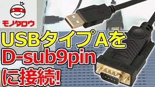 【RS232Cとの接続に 】コネクター USBシリアル Dsub9ピン 変換ケーブル 商品案内【MonotaRO取扱商品】 [upl. by Hsirt]