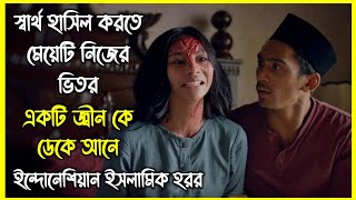 স্বার্থ হাসিল করতে মেয়েটি নিজের ভিতর একটি জ্বীন কে ডেকে আনে । ইন্দোনেশিয়ান ইসলামিক হরর মুভি [upl. by Ainahtan522]