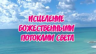 Божественный поток Снятие негатива Целительский сеанс Безусловная любовь Состояние потока [upl. by Camm]