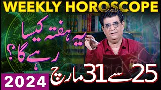 Weekly Horoscope  25 March To 31 March 2024  یہ ہفتہ کیسارہےگا  Humayun Mehboob [upl. by Arytal]