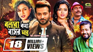 Bolbo Kotha Bashor Ghore  বলবো কথা বাসর ঘরে  Bangla Full Movie  Shakib Khan  Shabnur  Sahara [upl. by Mildred]