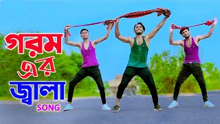 গরম এর জ্বালা নতুন গান  Gorom Er Jala Song  Niloy Khan Sagor  Bangla New Dance  New Song 2023 [upl. by Enairb]