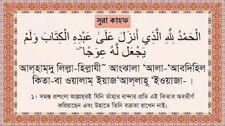 Surah Kahf with Bangla Audio Translation amp Pronounciation X2 সুরা কাহাফ অনুবাদ [upl. by Aihsek]