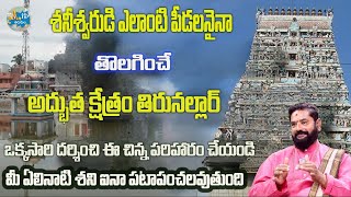 మీ శని దోషం పోవాలంటే Rajan Nambudri Guruji About Shani Dosham amp Thirunallar saneeswaran temple [upl. by Enitsugua537]