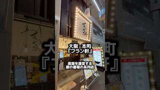 【大阪 心斎橋・本町 フラン軒】『中華そば並＆焼きめし並』グルメショート動画【CapCut】で今やれることを！ 中華そば 焼きめし 本町 大阪グルメ ショート動画 capcut [upl. by Noemi]