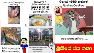 Bukiye Rasa Katha  à¶¶à·”à¶šà·’à¶ºà·š à¶»à·ƒ à¶šà¶­à· SIKKA SLK [upl. by Reinaldos546]