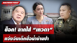 🔴 LIVE  นักร้องสาวตบทรัพย์ ล่าเทวดาดิไอคอน  ข่าวมื้อเย็น 211067 [upl. by Atauqal]