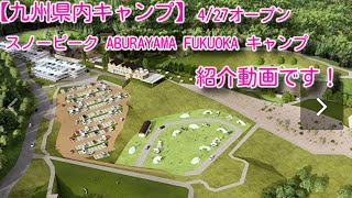 【九州県内キャンプ】スノーピーク ABURAYAMA FUKUOKA キャンプ場 427オープン [upl. by Ynaffi]