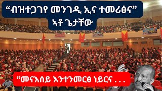 quot ክኸዉን ብዘይነበሮ መንገዲ ኢና ተመሪጽናquot  ፕረዚደንት ጌታቸው ረዳ ኣብ ሓወልቲሰማእታት  መስከረም 19 2024 getachewreda [upl. by Lolly]