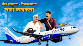 चलो कलकत्ता ✈️  Chalo Kolkata  EP  1  Sayaji Shinde  मित्र गावाचाजिवाभावाचा [upl. by Assin]