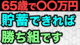 【老後資金】定年までにいくら貯蓄があれば安心な老後を過ごせるのかについて解説 [upl. by Sallee]