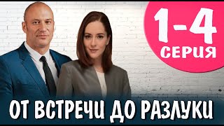 От встречи до разлуки 14 СЕРИЯ сериал 2023 Домашний Анонс и дата выхода [upl. by Rust]