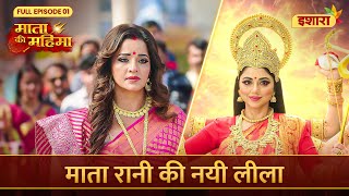 Mata Rani Ki Nayi Leela  Mata Ki Mahima  Full Episode 01 Ishara TV [upl. by Yruok455]