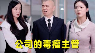 毒瘤主管利用权势压榨女性，女同事的成绩全部定义为以色事人，新来的小员工刚来一个月就让他卷铺盖滚蛋！【立夏有力】 [upl. by Atima531]