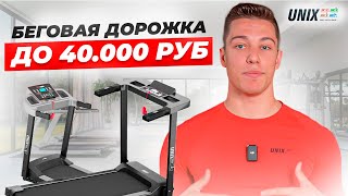 ТОП3 бюджетные беговые дорожки Unix Fit – Идеальный выбор до 40 000 [upl. by Eves]