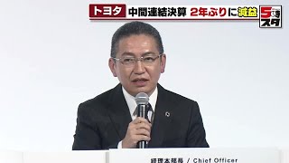 【トヨタ】2024年度中間連結決算は増収減益 認証不正による生産停止など影響 通期純利益見通しは据え置き 2024年11月6日 [upl. by Tamiko]