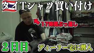 【2日目】ヴィンテージモール＆ディーラー宅に潜入！！朝から深夜まで17時間ぶっ通しで買い付けする男【タイTシャツ買い付け旅行記】 [upl. by Reckford]