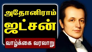 Missionary Stories Adoniram Judson Biography in Tamil Vedhamuthukkal [upl. by Mika802]