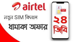 airtel new sim Internet offer 2020।। এয়ারটেল নতুন সিম কিনলে 24 জিবি।। [upl. by Tatiana]