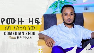 የሙዙ ዛፍ ለካ ፖለቲካ ነው Ethiopia Comedian Zedo 2023 [upl. by Dorkus]